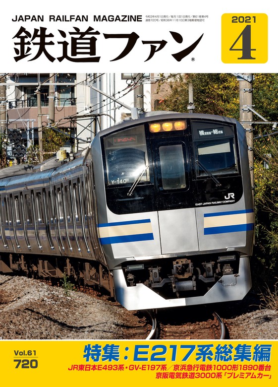 鉄道ファン2021年4月号　BOOK☆WALKER　実用　鉄道ファン編集部：電子書籍試し読み無料