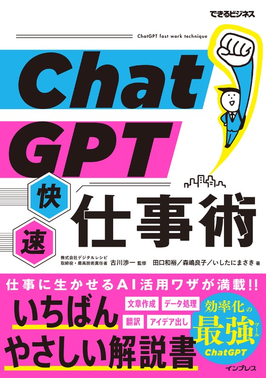 最新刊】ChatGPT快速仕事術（できるビジネス） - 実用 田口和裕/森嶋