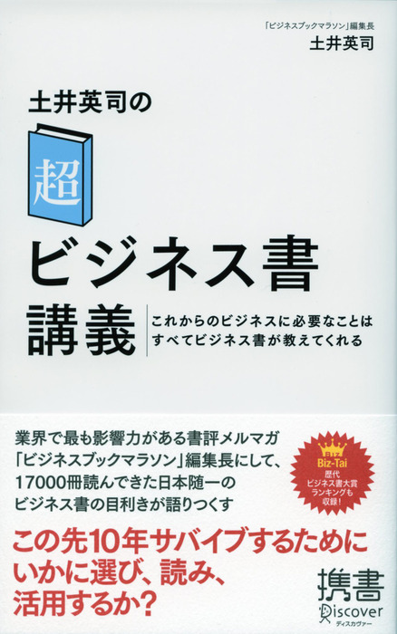 土井英司の 超 ビジネス書講義 実用 電子書籍無料試し読み まとめ買いならbook Walker