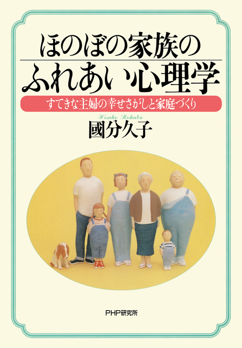 國分久子：電子書籍試し読み無料　ほのぼの家族のふれあい心理学　すてきな主婦の幸せさがしと家庭づくり　実用　BOOK☆WALKER