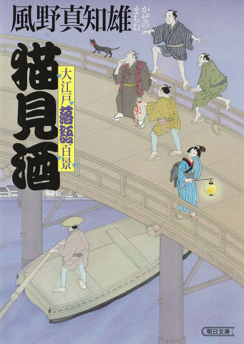 猫見酒 - 文芸・小説 風野真知雄（朝日文庫）：電子書籍試し読み無料 