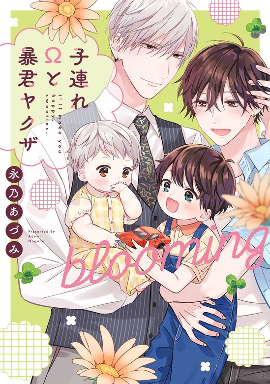 マンガ 【最新刊】子連れΩと暴君ヤクザ blooming【単行本版