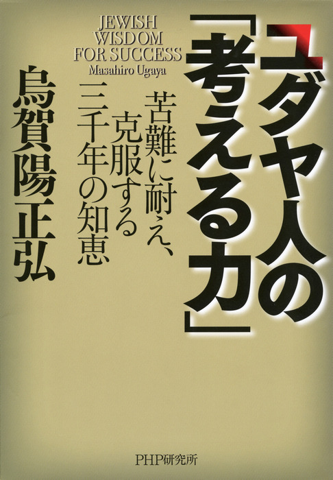 ユダヤ人の 考える力 苦難に耐え 克服する三千年の知恵 実用 烏賀陽正弘 電子書籍試し読み無料 Book Walker