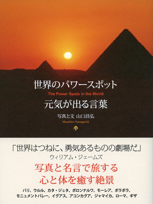 世界のパワースポット 元気が出る言葉 実用 電子書籍無料試し読み まとめ買いならbook Walker