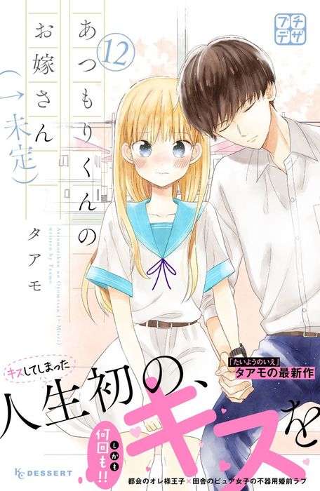 あつもりくんのお嫁さん 未定 プチデザ １２ マンガ 漫画 タアモ デザート 電子書籍試し読み無料 Book Walker