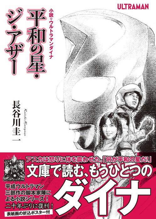 長谷川圭一/円谷プロダクション/長野剛（オークラ出版文庫）：電子書籍試し読み無料　文芸・小説　最新刊】小説・ウルトラマンダイナ　平和の星・ジ・アザー　BOOK☆WALKER