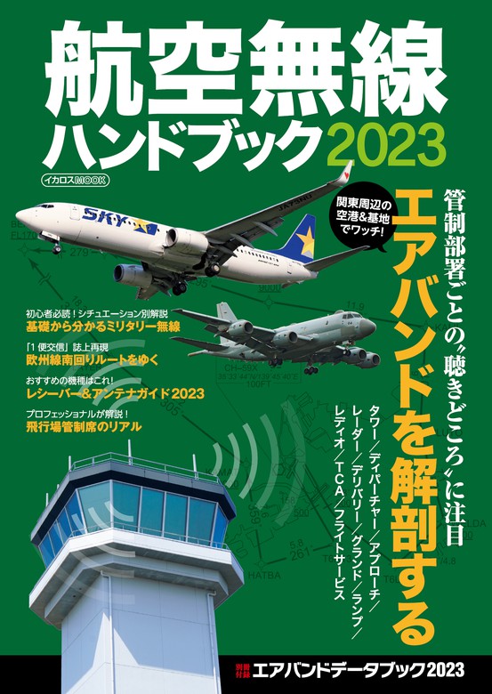 航空無線ハンドブック2023 - 実用 イカロス出版（航空無線ハンドブック）：電子書籍試し読み無料 - BOOK☆WALKER