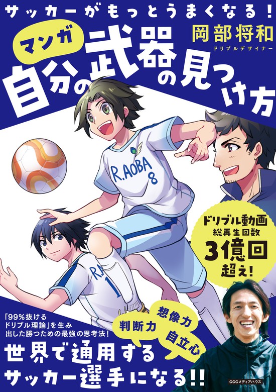 サッカーがもっとうまくなる 自分の武器の見つけ方 実用 岡部将和 電子書籍試し読み無料 Book Walker