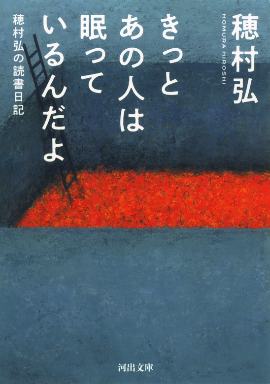 きっとあの人は眠っているんだよ 穂村弘の読書日記 - 文芸・小説 穂村