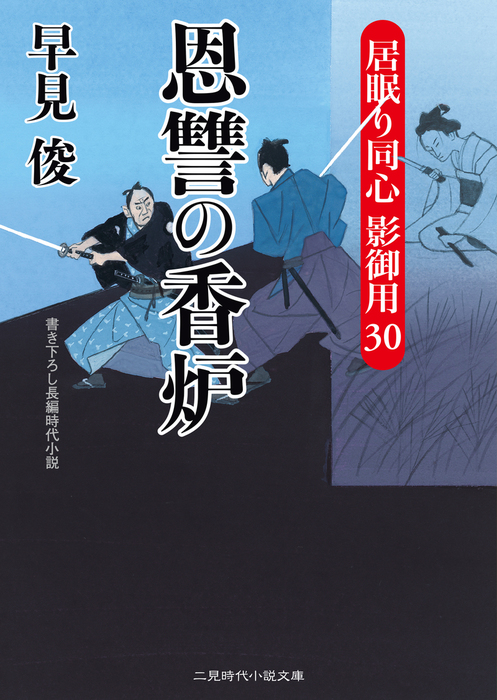 最新刊 恩讐の香炉 居眠り同心 影御用30 文芸 小説 早見俊 二見時代小説文庫 電子書籍試し読み無料 Book Walker