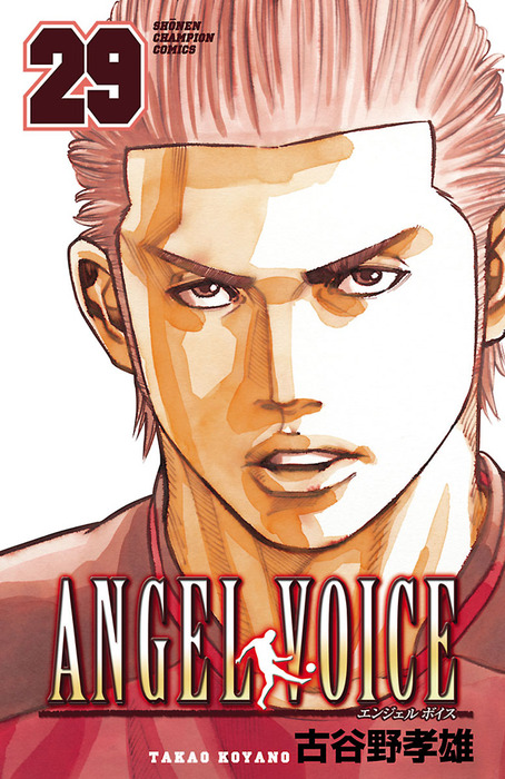 Angel Voice 29 マンガ 漫画 古谷野孝雄 少年チャンピオン コミックス 電子書籍試し読み無料 Book Walker