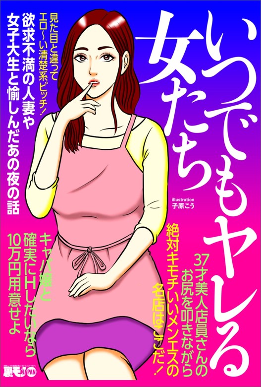 見た目と違ってエロ～い清楚系ビッチ☆欲求不満の人妻や女子大生と愉しんだあの夜の話☆３７歳美人店員さんのお尻を叩きながら☆裏モノＪＡＰＡＮ【別冊】　いつでもヤレる女たち　鉄人社編集部：電子書籍試し読み無料　実用　BOOK☆WALKER