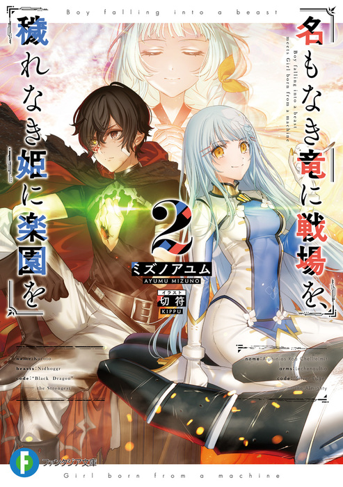 最新刊 名もなき竜に戦場を 穢れなき姫に楽園を2 ライトノベル ラノベ ミズノアユム 切符 富士見ファンタジア文庫 電子書籍試し読み無料 Book Walker