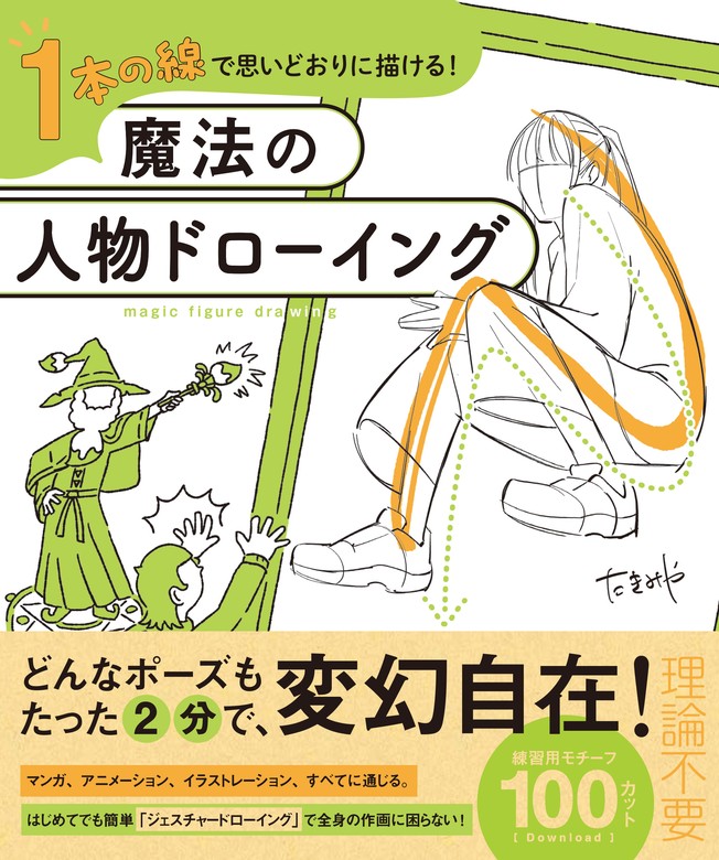 １本の線で思いどおりに描ける！魔法の人物ドローイング - 実用 た