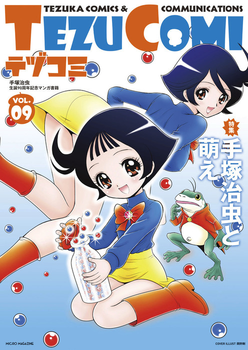 テヅコミ Vol.9 - マンガ（漫画） 手塚治虫/ブリス・コシュ/田亀源五郎