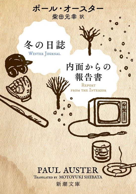 冬の日誌／内面からの報告書（新潮文庫） - 文芸・小説 ポール・オー