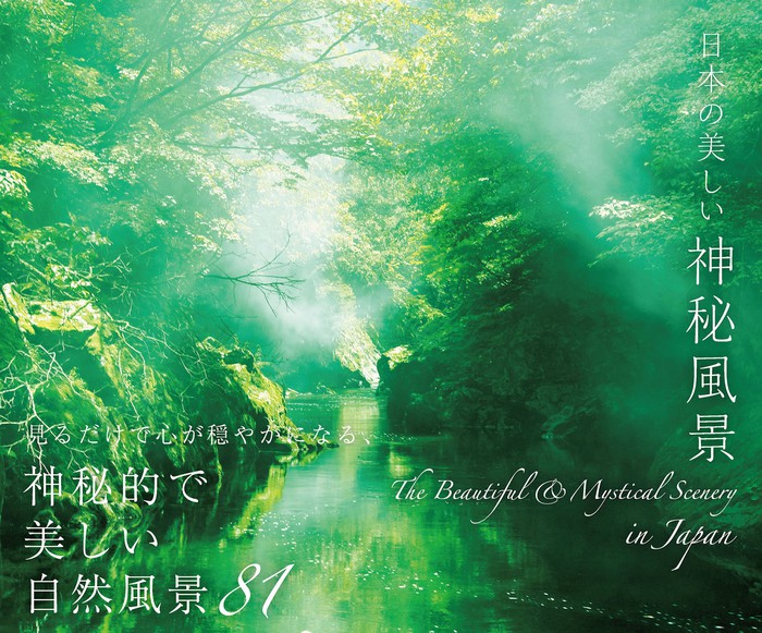 インターナショナル：電子書籍試し読み無料　日本の美しい神秘風景　パイ　実用　BOOK☆WALKER