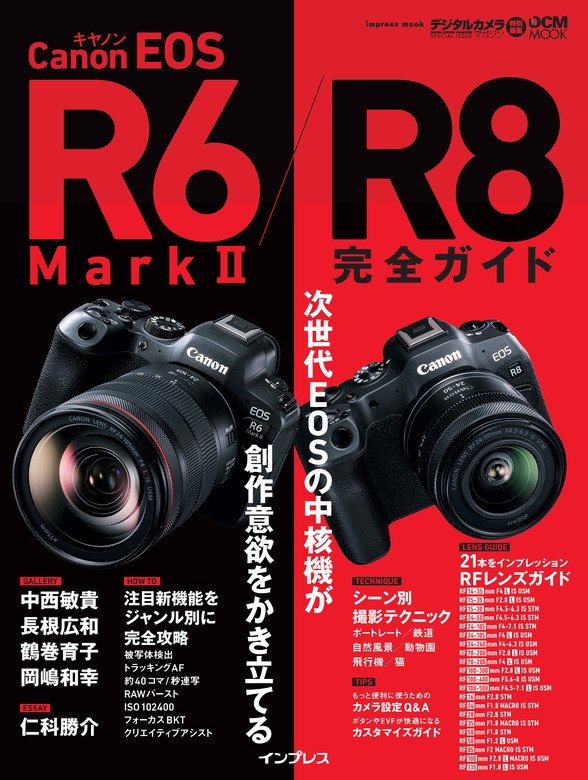 最新刊】キヤノン EOS R6 Mark II / R8 完全ガイド - 実用 赤城耕一
