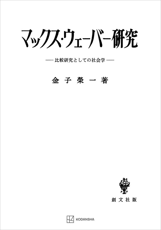 マックス・ウェーバー研究 比較研究としての社会学 - 実用 金子栄一