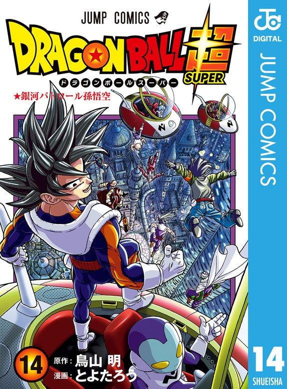 ドラゴンボール超 14 マンガ 漫画 とよたろう 鳥山明 ジャンプコミックスdigital 電子書籍試し読み無料 Book Walker