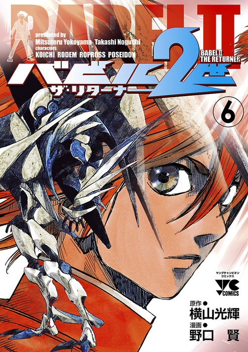 バビル2世 ザ リターナー 6 マンガ 漫画 野口賢 横山光輝 ヤングチャンピオン コミックス 電子書籍試し読み無料 Book Walker バビル2世 ザ リターナー 6 マンガ 漫画 野口賢 横山光輝 ヤングチャンピオン コミックス 電子書籍試し読み無料 Book Walker