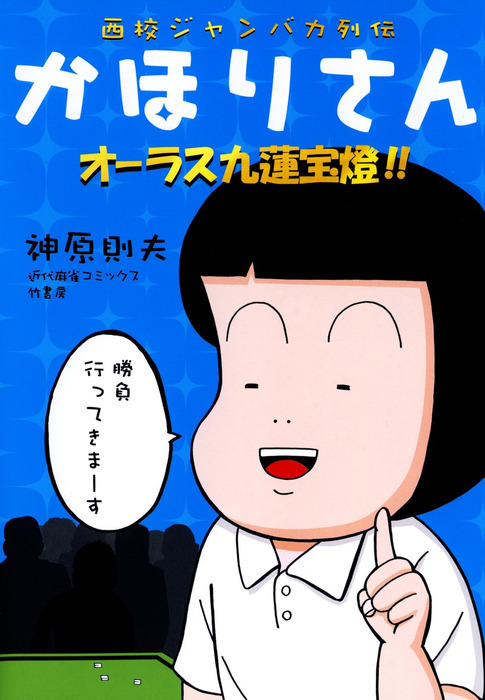 最終巻】西校ジャンバカ列伝 かほりさん オーラス九蓮宝燈