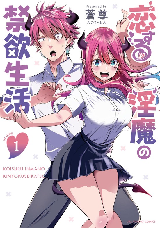 恋する淫魔の禁欲生活 １ 期間限定 試し読み増量版 マンガ 漫画 蒼尊 裏少年サンデーコミックス 電子書籍ストア Book Walker