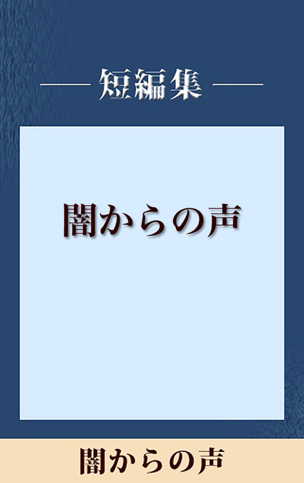 最新刊 男だけの世界 闇からの声 五木寛之ノベリスク 文芸 小説 五木寛之 電子書籍試し読み無料 Book Walker