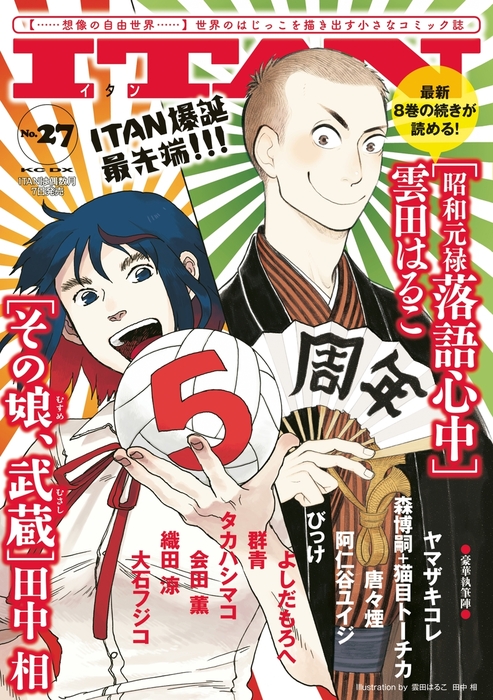 ｉｔａｎ２７号 マンガ 漫画 雲田はるこ ヤマザキコレ 田中相 森博嗣 猫目トーチカ 唐々煙 阿仁谷ユイジ びっけ よしだもろへ 群青 タカハシマコ 会田薫 織田涼 ｉｔａｎ 電子書籍試し読み無料 Book Walker