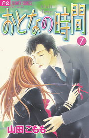 最終巻 おとなの時間 ７ マンガ 漫画 山田こもも フラワーコミックス 電子書籍試し読み無料 Book Walker