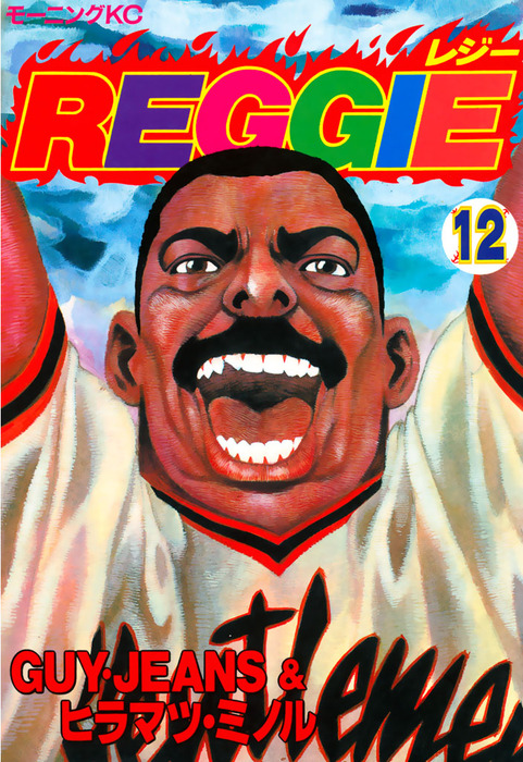 最終巻 ｒｅｇｇｉｅ １２ マンガ 漫画 ｇｕｙ ｊｅａｎｓ ヒラマツ ミノル モーニング 電子書籍試し読み無料 Book Walker