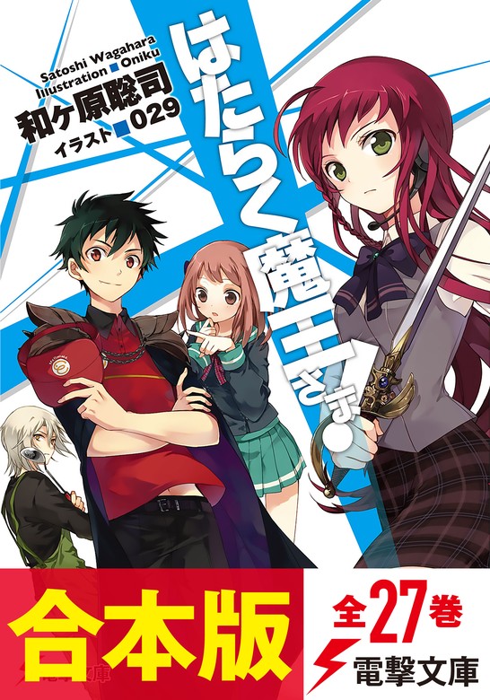 はたらく魔王さま全巻セット0巻〜20巻 買い誠実 - その他