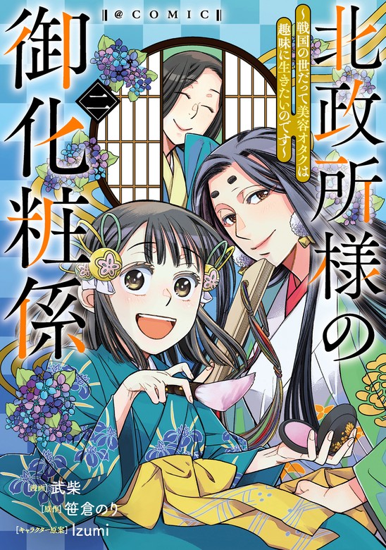 最新刊】北政所様の御化粧係～戦国の世だって美容オタクは趣味に生きたいのです～@COMIC 第2巻 - マンガ（漫画）  武柴/笹倉のり/Izumi（コロナ・コミックス）：電子書籍試し読み無料 - BOOK☆WALKER -