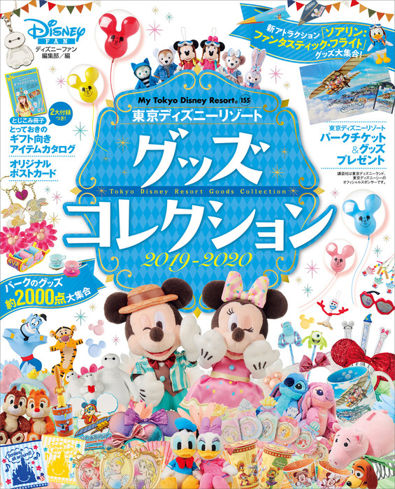 東京ディズニーリゾート グッズコレクション ２０１９ ２０２０ 実用 ディズニーファン編集部 ｍｙ ｔｏｋｙｏ ｄｉｓｎｅｙ ｒｅｓｏｒｔ 電子書籍試し読み無料 Book Walker