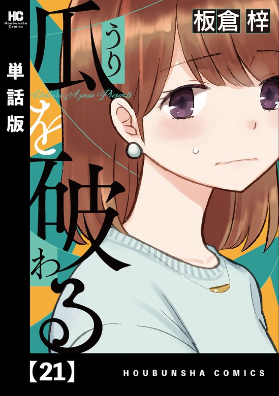 最新刊 瓜を破る 単話版 ２１ マンガ 漫画 板倉梓 ラバココミックス 電子書籍試し読み無料 Book Walker