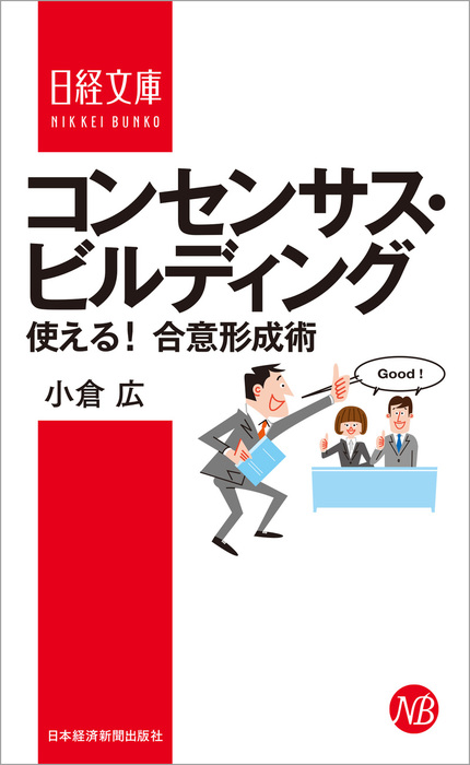 コンセンサス ビルディング 使える 合意形成術 実用 電子書籍無料試し読み まとめ買いならbook Walker