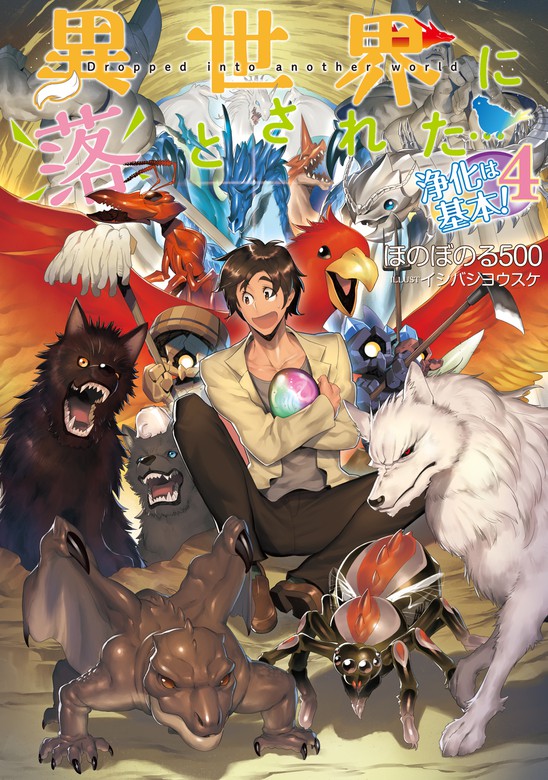 最新刊 異世界に落とされた 浄化は基本 4 電子書籍限定書き下ろしss付き ライトノベル ラノベ ほのぼのる500 イシバシヨウスケ 電子書籍試し読み無料 Book Walker