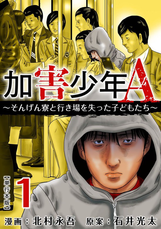 加害少年Ａ～そんげん寮と行き場を失った子どもたち～ 単行本版 1巻