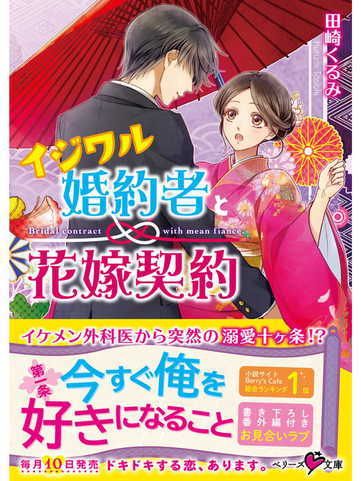 イジワル婚約者と花嫁契約 ライトノベル ラノベ 田崎くるみ ベリーズ文庫 電子書籍試し読み無料 Book Walker