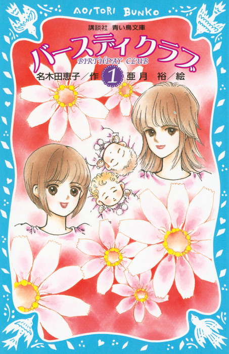 バースディクラブ 講談社青い鳥文庫 文芸 小説 電子書籍無料試し読み まとめ買いならbook Walker
