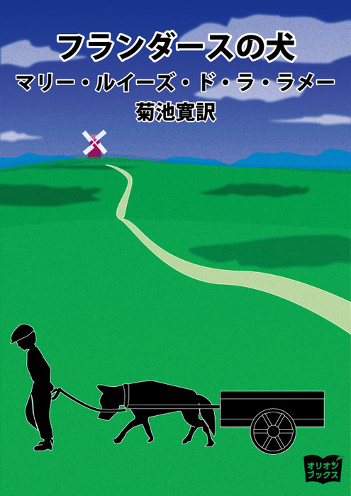 フランダースの犬 文芸 小説 マリー ルイーズ ド ラ ラメー 菊池寛 電子書籍試し読み無料 Book Walker