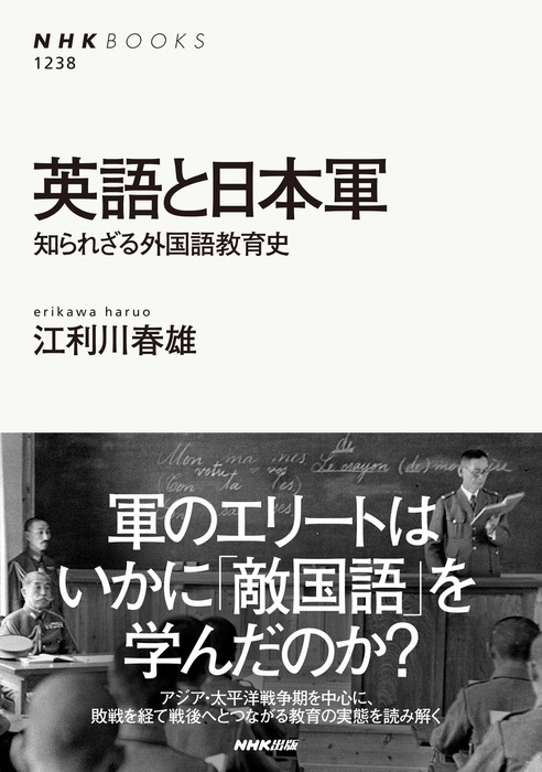 英語と日本軍 知られざる外国語教育史 - 実用 江利川春雄（NHKブックス