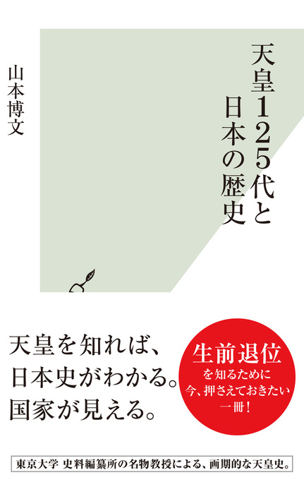 天皇１２５代と日本の歴史 光文社新書 新書 電子書籍無料試し読み まとめ買いならbook Walker