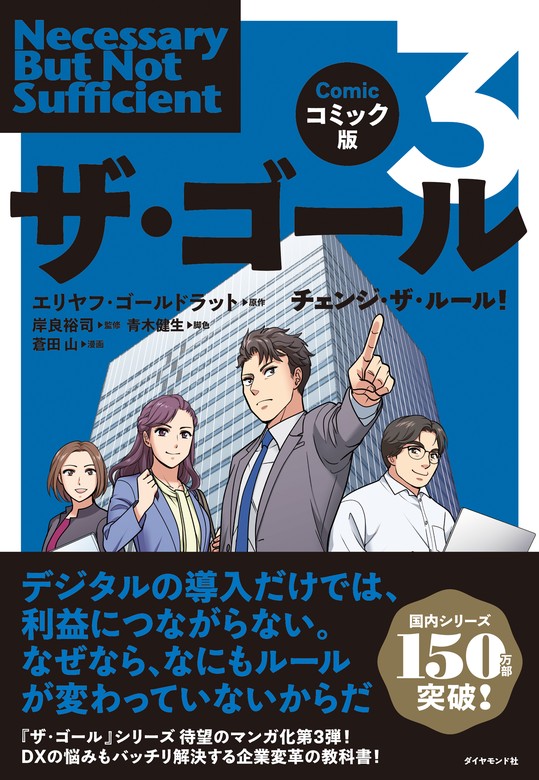 最新刊】コミック版 ザ・ゴール3―――チェンジ・ザ・ルール！ - 実用