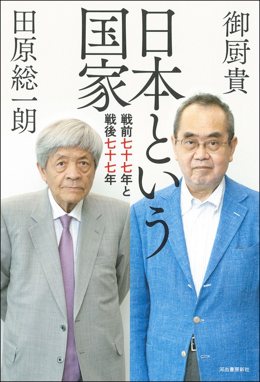 日本という国家 戦前七十七年と戦後七十七年 - 実用 田原総一朗/御厨貴