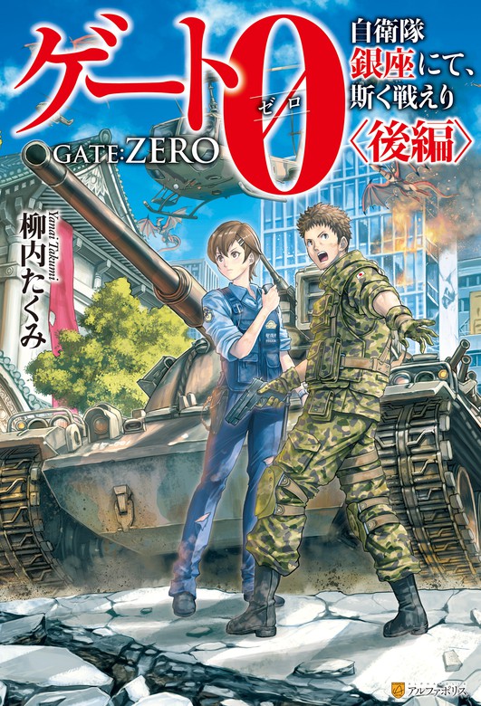 最終巻】【SS付き】ゲート０-zero- 自衛隊 銀座にて、斯く戦えり〈後編