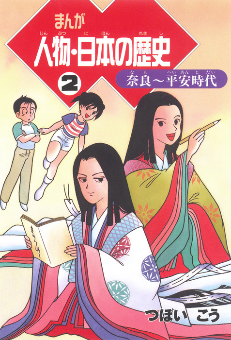 まんが人物 日本の歴史 ２ 奈良 平安時代 マンガ 漫画 つぼいこう 電子書籍試し読み無料 Book Walker