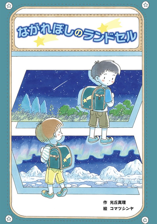 ランドセルがやってきた - 絵本・児童書