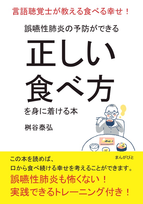 誤嚥性肺炎の予防ができる正しい食べ方を身に着ける本 言語聴覚士が