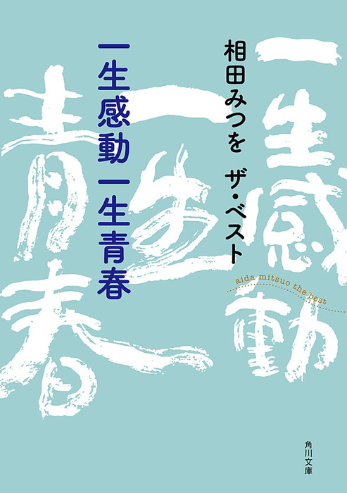 相田みつを ザ・ベスト 一生感動一生青春 - 文芸・小説 相田みつを